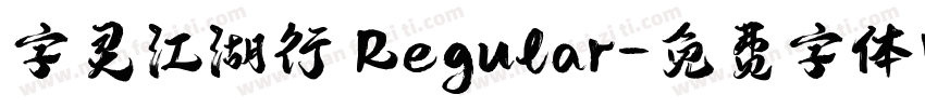 字灵江湖行 Regular字体转换